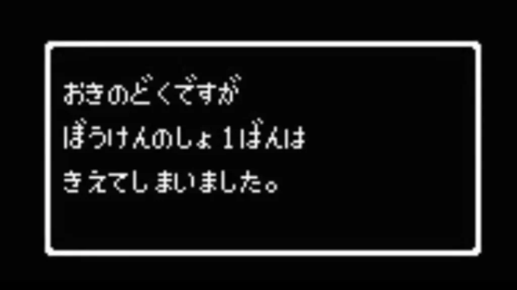 ドラクエ データ消える音の恐怖！冒険の書消失の真相